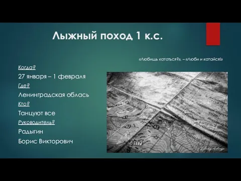 Лыжный поход 1 к.с. «Любишь кататься?», – «Люби и катайся!» Когда?