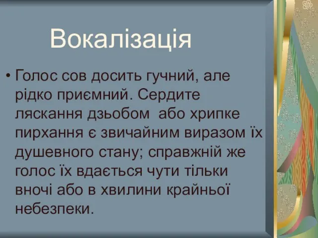 Вокалізація Голос сов досить гучний, але рідко приємний. Сердите ляскання дзьобом