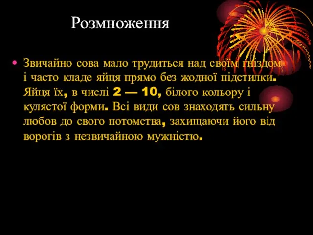 Розмноження Звичайно сова мало трудиться над своїм гніздом і часто кладе