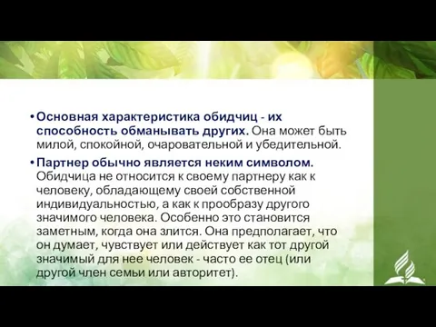 Основная характеристика обидчиц - их способность обманывать других. Она может быть