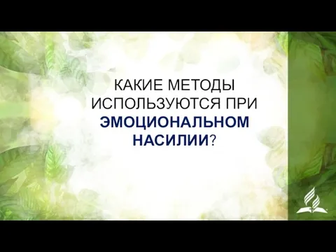 КАКИЕ МЕТОДЫ ИСПОЛЬЗУЮТСЯ ПРИ ЭМОЦИОНАЛЬНОМ НАСИЛИИ?