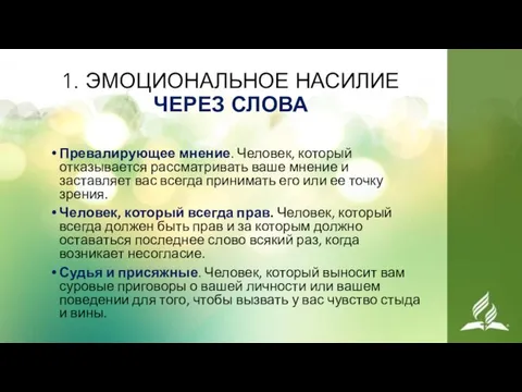 1. ЭМОЦИОНАЛЬНОЕ НАСИЛИЕ ЧЕРЕЗ СЛОВА Превалирующее мнение. Человек, который отказывается рассматривать