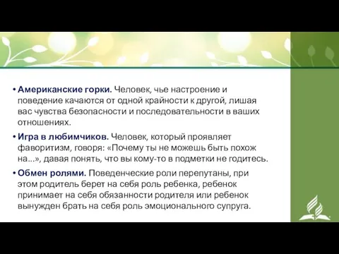 Американские горки. Человек, чье настроение и поведение качаются от одной крайности