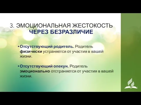 3. ЭМОЦИОНАЛЬНАЯ ЖЕСТОКОСТЬ ЧЕРЕЗ БЕЗРАЗЛИЧИЕ Отсутствующий родитель. Родитель физически устраняется от