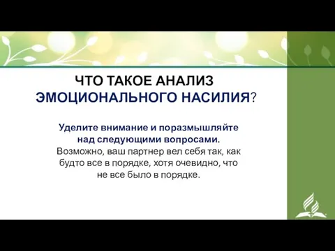 ЧТО ТАКОЕ АНАЛИЗ ЭМОЦИОНАЛЬНОГО НАСИЛИЯ? Уделите внимание и поразмышляйте над следующими