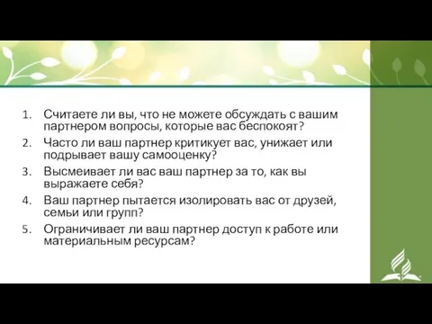 Считаете ли вы, что не можете обсуждать с вашим партнером вопросы,