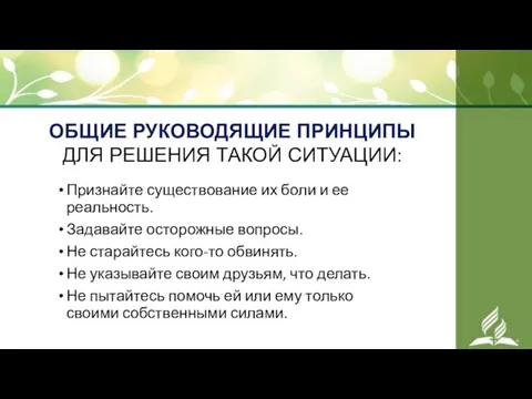 ОБЩИЕ РУКОВОДЯЩИЕ ПРИНЦИПЫ ДЛЯ РЕШЕНИЯ ТАКОЙ СИТУАЦИИ: Признайте существование их боли