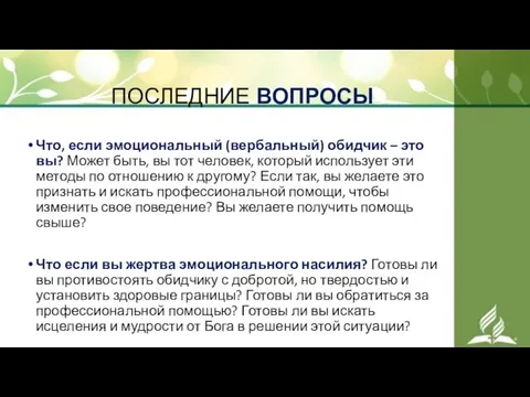 ПОСЛЕДНИЕ ВОПРОСЫ Что, если эмоциональный (вербальный) обидчик – это вы? Может