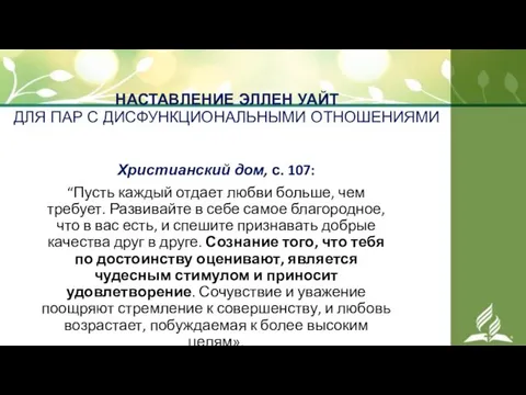 НАСТАВЛЕНИЕ ЭЛЛЕН УАЙТ ДЛЯ ПАР С ДИСФУНКЦИОНАЛЬНЫМИ ОТНОШЕНИЯМИ Христианский дом, с.