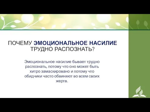 ПОЧЕМУ ЭМОЦИОНАЛЬНОЕ НАСИЛИЕ ТРУДНО РАСПОЗНАТЬ? Эмоциональное насилие бывает трудно распознать, потому