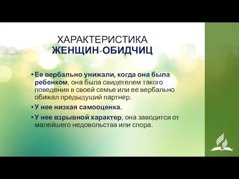 ХАРАКТЕРИСТИКА ЖЕНЩИН-ОБИДЧИЦ Ее вербально унижали, когда она была ребенком, она была