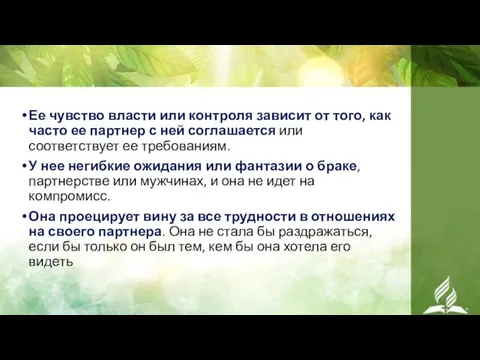 Ее чувство власти или контроля зависит от того, как часто ее