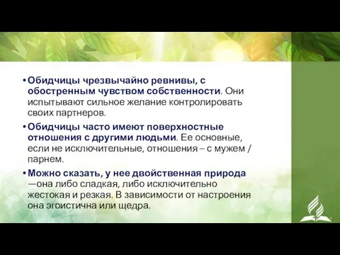 Обидчицы чрезвычайно ревнивы, с обостренным чувством собственности. Они испытывают сильное желание