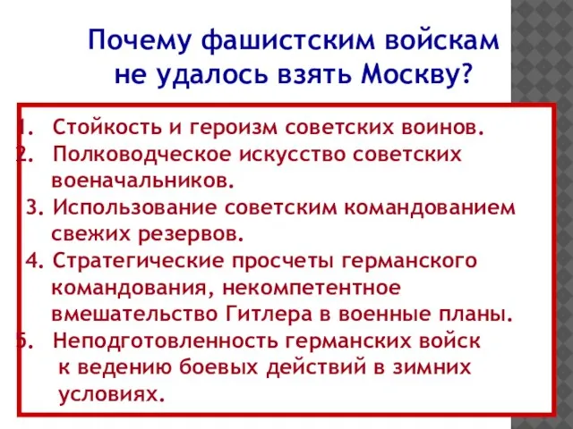 Почему фашистским войскам не удалось взять Москву? Стойкость и героизм советских