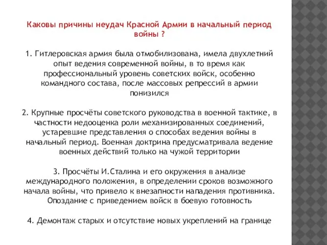 Каковы причины неудач Красной Армии в начальный период войны ? 1.