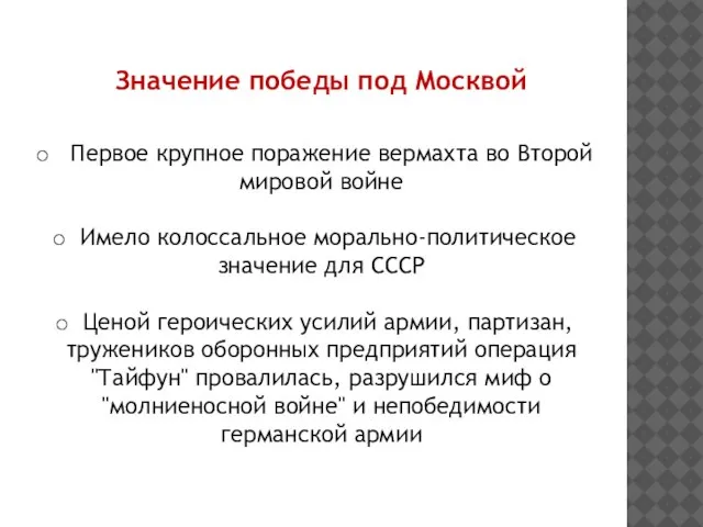 Значение победы под Москвой Первое крупное поражение вермахта во Второй мировой