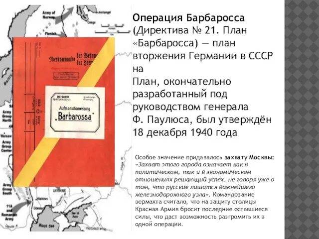 Операция Барбаросса (Директива № 21. План «Барбаросса) — план вторжения Германии