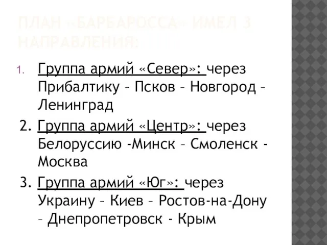 ПЛАН «БАРБАРОССА» ИМЕЛ 3 НАПРАВЛЕНИЯ: Группа армий «Север»: через Прибалтику –