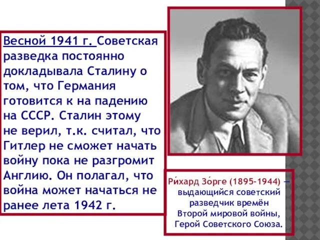 Ри́хард Зо́рге (1895-1944) — выдающийся советский разведчик времён Второй мировой войны,