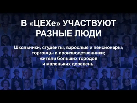 В «ЦЕХе» УЧАСТВУЮТ РАЗНЫЕ ЛЮДИ Школьники, студенты, взрослые и пенсионеры; торговцы