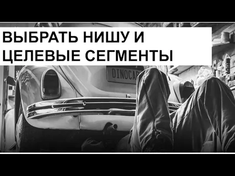 ВЫБРАТЬ НИШУ И ЦЕЛЕВЫЕ СЕГМЕНТЫ