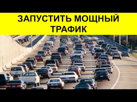 ЗАПУСТИТЬ МОЩНЫЙ ТРАФИК