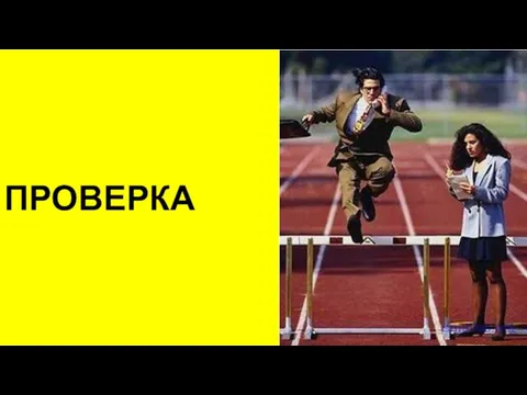 ПРОВЕРКА