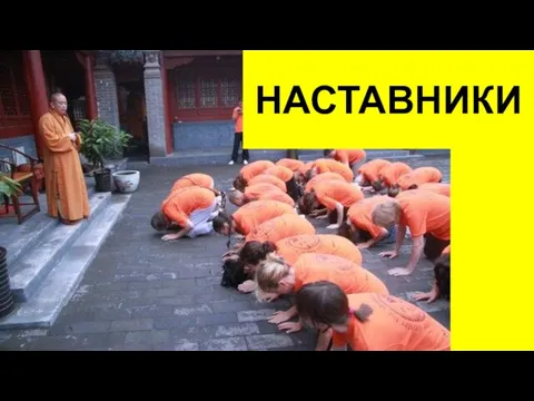 НАСТАВНИКИ