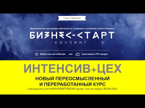 ИНТЕНСИВ+ЦЕХ НОВЫЙ ПЕРЕОСМЫСЛЕННЫЙ И ПЕРЕРАБОТАННЫЙ КУРС Специально для НИЖНЕВАРТОВСКА промо-код на скидку: REGNJ500