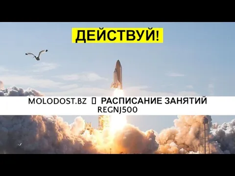 ДЕЙСТВУЙ! MOLODOST.BZ ? РАСПИСАНИЕ ЗАНЯТИЙ REGNJ500