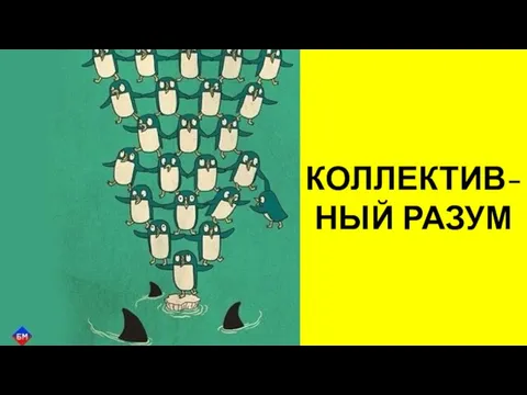 КОЛЛЕКТИВ-НЫЙ РАЗУМ