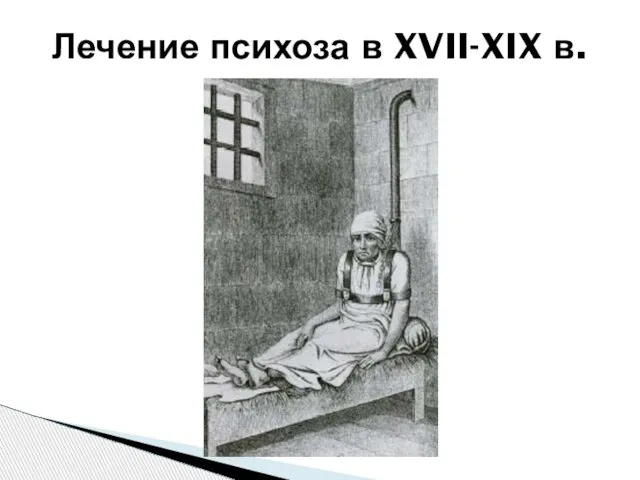 Лечение психоза в XVII-XIX в.