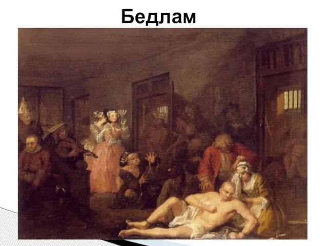 Бедлам