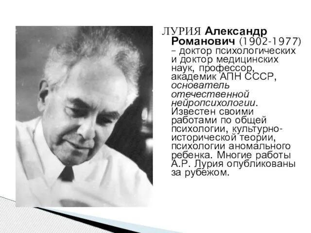 ЛУРИЯ Александр Романович (1902-1977) – доктор психологических и доктор медицинских наук,