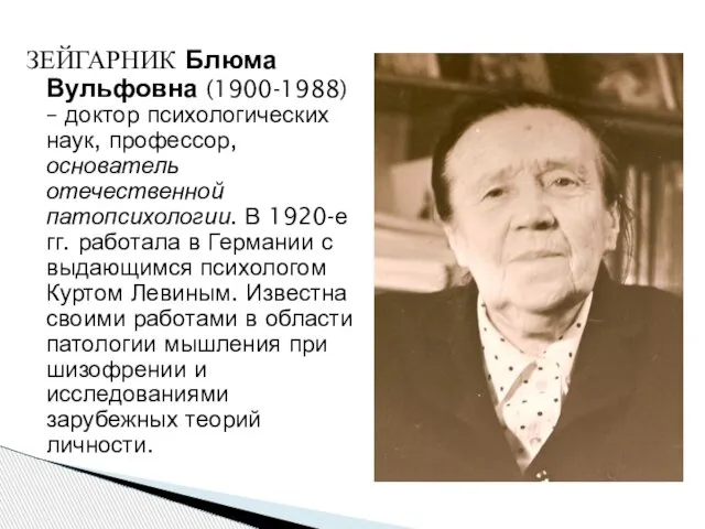 ЗЕЙГАРНИК Блюма Вульфовна (1900-1988) – доктор психологических наук, профессор, основатель отечественной