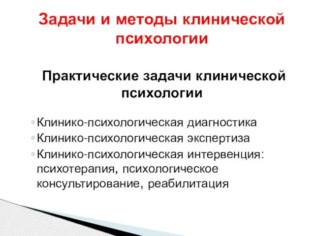 Клинико-психологическая диагностика Клинико-психологическая экспертиза Клинико-психологическая интервенция: психотерапия, психологическое консультирование, реабилитация Задачи