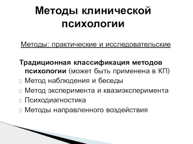 Методы клинической психологии Традиционная классификация методов психологии (может быть применена в