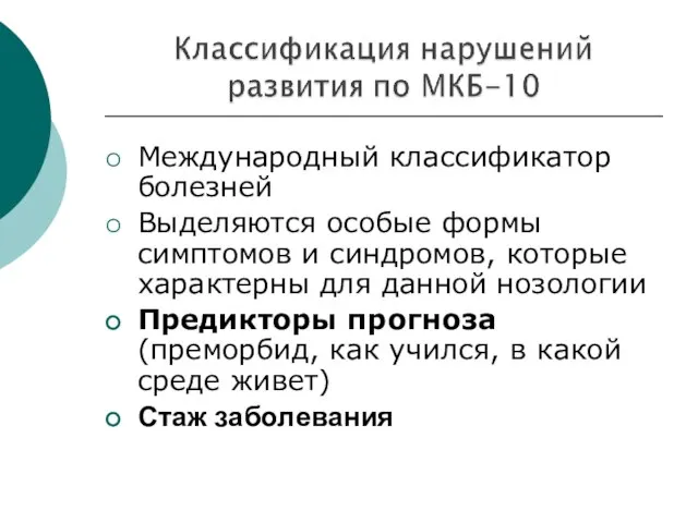 Международный классификатор болезней Выделяются особые формы симптомов и синдромов, которые характерны