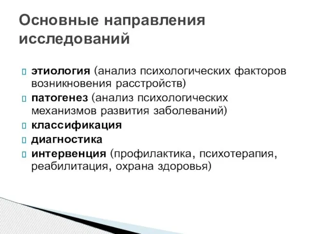 этиология (анализ психологических факторов возникновения расстройств) патогенез (анализ психологических механизмов развития