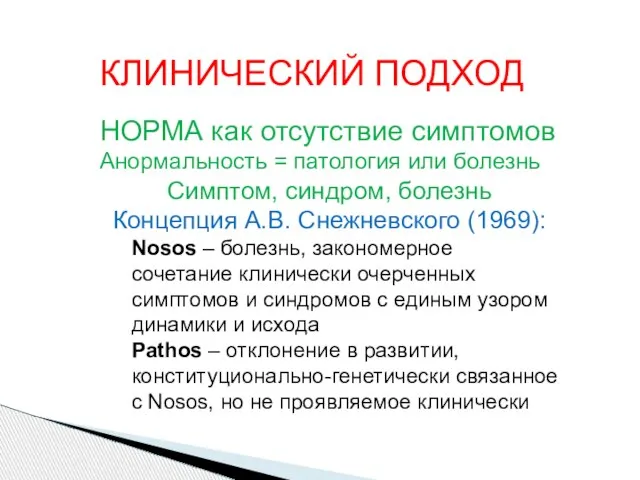 КЛИНИЧЕСКИЙ ПОДХОД НОРМА как отсутствие симптомов Анормальность = патология или болезнь