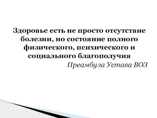 Здоровье есть не просто отсутствие болезни, но состояние полного физического, психического