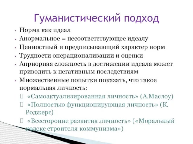 Норма как идеал Анормальное = несоответствующее идеалу Ценностный и предписывающий характер