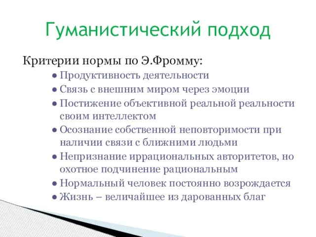 Критерии нормы по Э.Фромму: Продуктивность деятельности Связь с внешним миром через