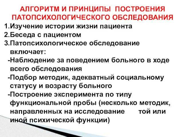 АЛГОРИТМ И ПРИНЦИПЫ ПОСТРОЕНИЯ ПАТОПСИХОЛОГИЧЕСКОГО ОБСЛЕДОВАНИЯ Изучение истории жизни пациента Беседа