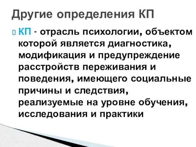 КП - отрасль психологии, объектом которой является диагностика, модификация и предупреждение