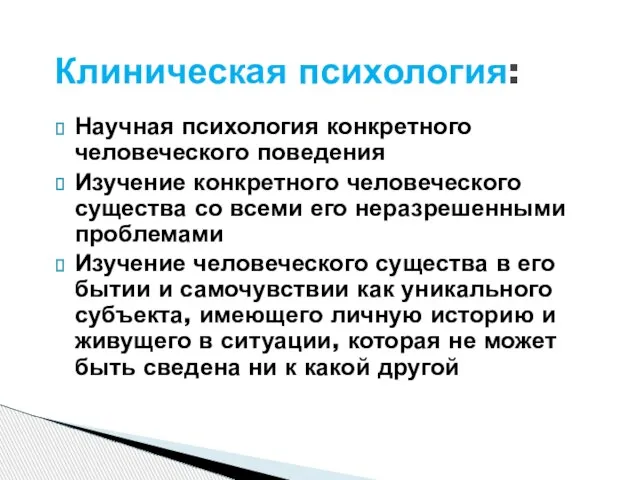 Научная психология конкретного человеческого поведения Изучение конкретного человеческого существа со всеми