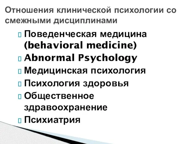 Поведенческая медицина (behavioral medicine) Abnormal Psychology Медицинская психология Психология здоровья Общественное