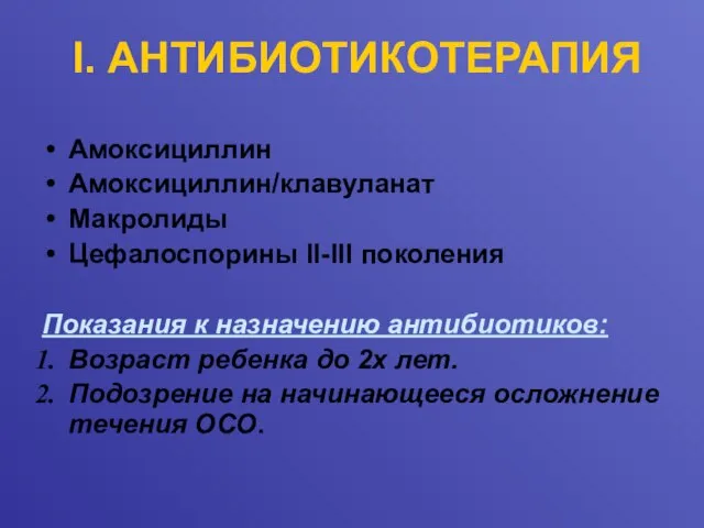 I. АНТИБИОТИКОТЕРАПИЯ Амоксициллин Амоксициллин/клавуланат Макролиды Цефалоспорины II-III поколения Показания к назначению