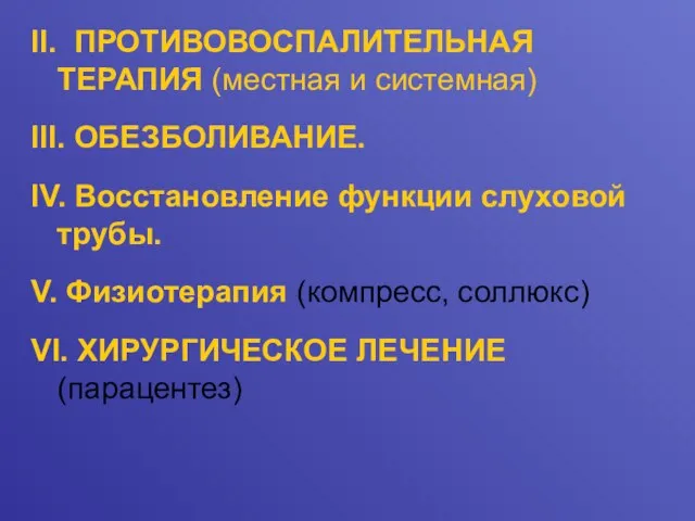 II. ПРОТИВОВОСПАЛИТЕЛЬНАЯ ТЕРАПИЯ (местная и системная) III. ОБЕЗБОЛИВАНИЕ. IV. Восстановление функции