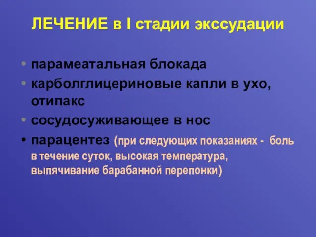 ЛЕЧЕНИЕ в I стадии экссудации парамеатальная блокада карболглицериновые капли в ухо,